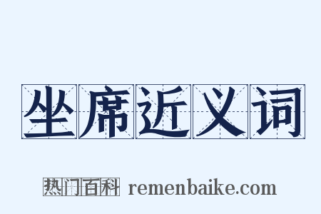 坐席近义词是什么意思的图片
